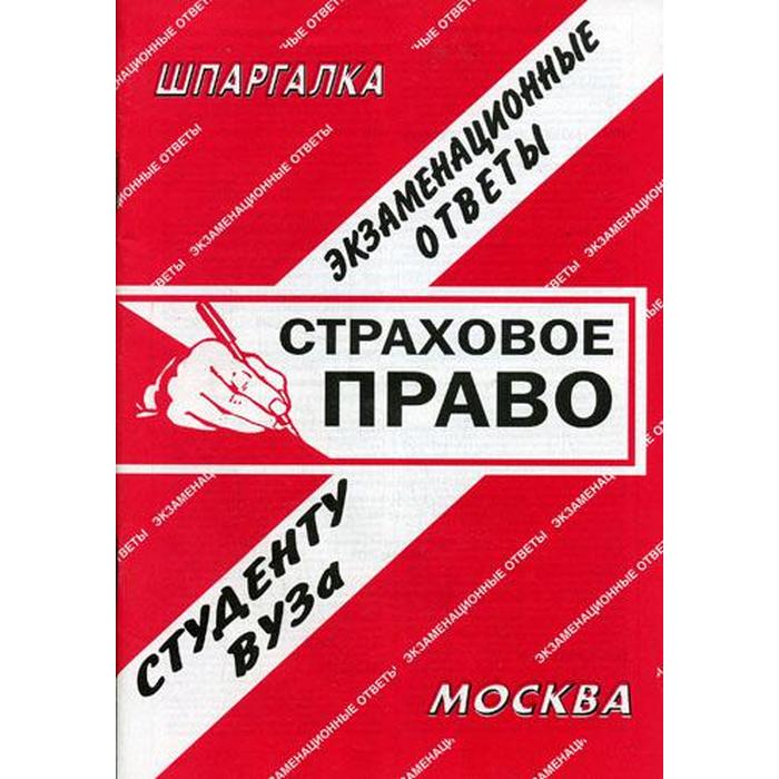 Тесто страховому праву. Страховое право. Книга страхование и страховое право. Страховая книжка.