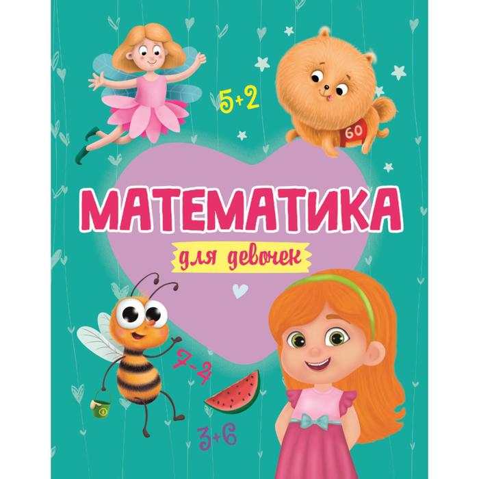 Математика для девочек. Пятикова Ю.