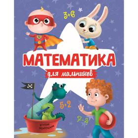 

Математика для мальчиков. Пятикова Ю.