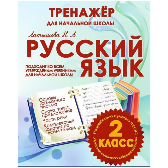 Русский язык 2 класс. Тренажёр для начальной школы