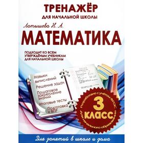 Математика 3 класс. Тренажёр для начальной школы