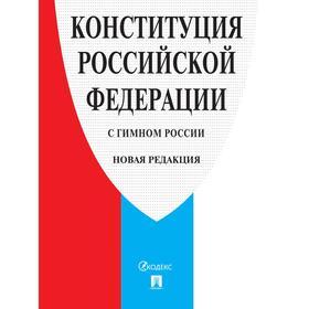 

Конституция РФ, с гимном России. Новая редакция