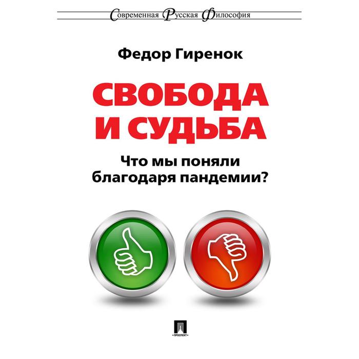 

Свобода и судьба. Гиренок Ф.