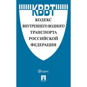 

Кодекс внутреннего водного транспорта Российской Федерации