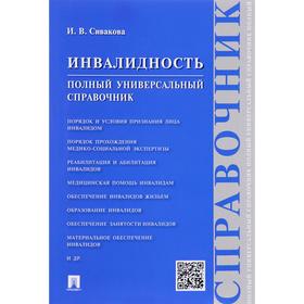 

Инвалидность. Полный универсальный справочник. Сивакова И.