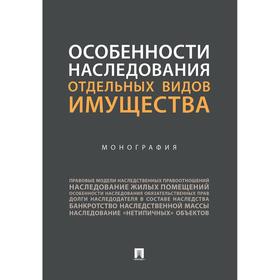 

Особенности наследования отдельных видов имущества. Монография. Аюшеева И