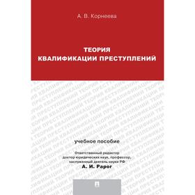 

Теория квалификации преступлений. Учебное пособие.. Корнеева А.