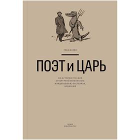 

Поэт и Царь. Из истории русской культурной мифологии: Мандельштам, Пастернак,Бродск. Морев Г