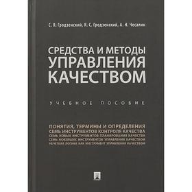 

Средства и методы управления качеством. Учебное пособие
