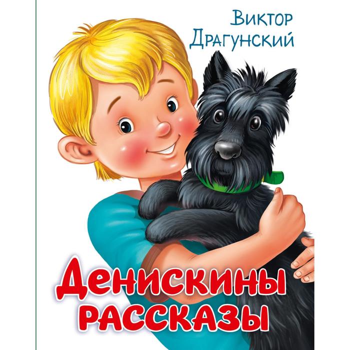 

Денискины рассказы. Драгунский В.