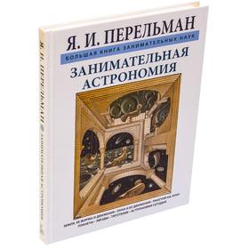 

Занимательная астрономия. Перельман Я.