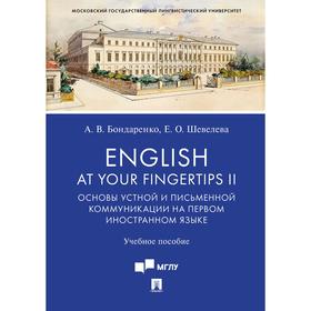 

Бондаренко, Шевелева: English at Your Fingertips II. Основы устной и письменной коммуникации на первом иностранном языке