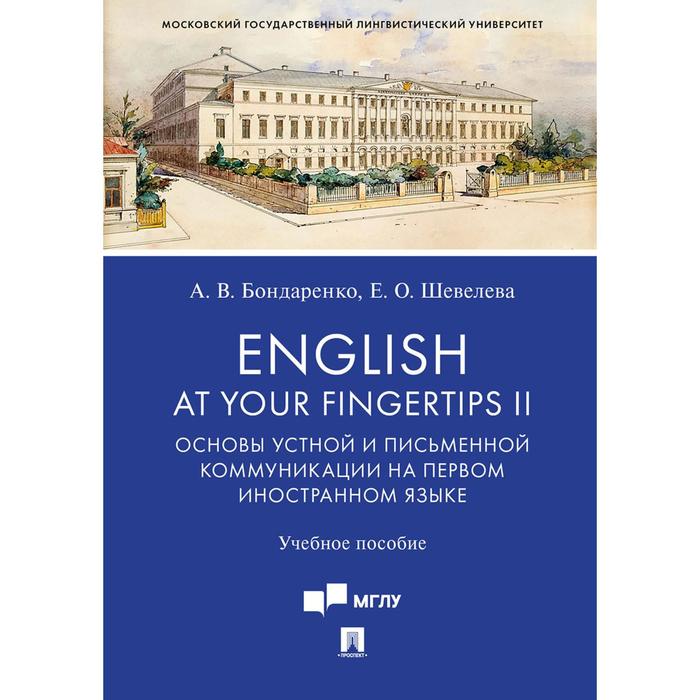 Бондаренко, Шевелева: English at Your Fingertips II. Основы устной и письменной коммуникации на первом иностранном языке