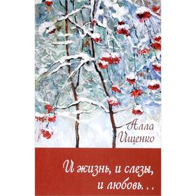 

И жизнь, и слезы, и любовь. Ищенко А.