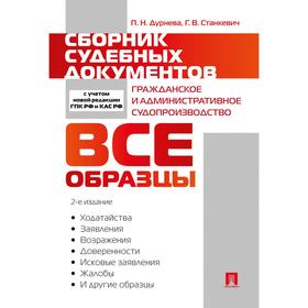 

Станкевич, Дурнева: Сборник судебных документов. Гражданское и административное судопроизводство