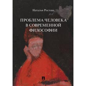 

Проблема человека в современной философии. Монография