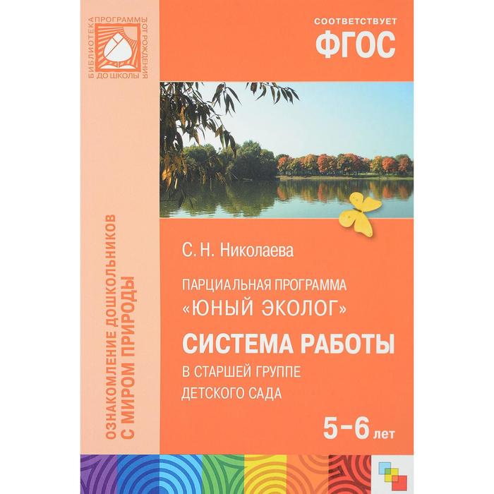 

Юный эколог. Система работы в старшей группе детского сада. 5-6 лет
