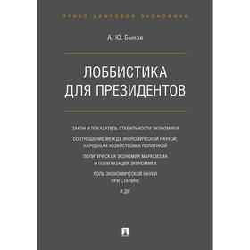 

Лоббистика для президентов. Быков А.