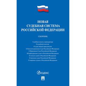 

Новая судебная система Российской Федерации. Сборник
