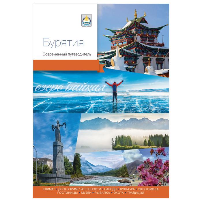 

Бурятия. Современный путеводитель