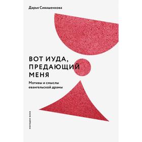

Вот Иуда, предающий Меня. Мотивы и смыслы евангельской драмы