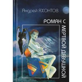 

Роман с мертвой девушкой. Яхонтов А.