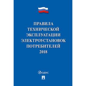 

Правила технической эксплуатации электроустановок потребителей