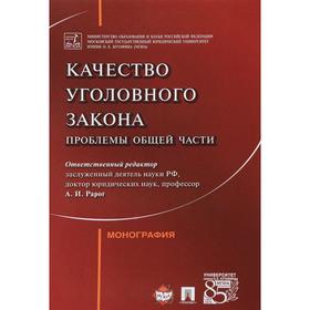 

Качество уголовного закона. Проблемы общей части