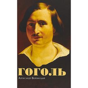 

Гоголь. Воронский А.
