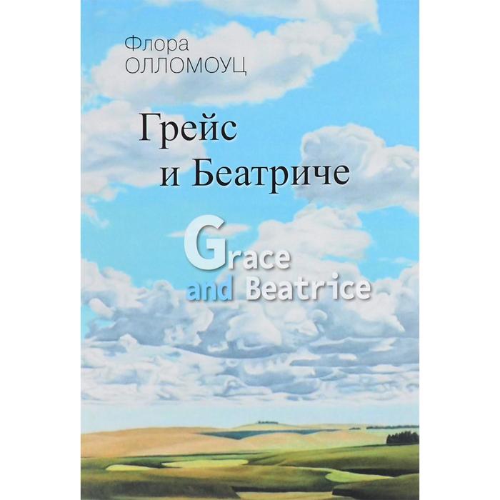 фото Грейс и беатриче. олломоуц ф. общество сохранения литературного наследия