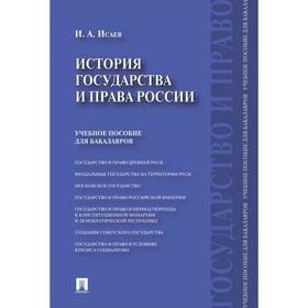 

История государства и права России. Учебное пособие для бакалавров