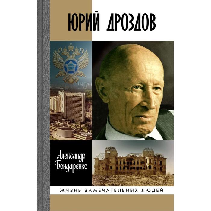 

Юрий Дроздов. Начальник нелегальной разведки. Бондаренко А.