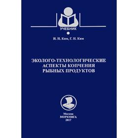 

Эколого-технологические аспекты копчения рыбных продуктов. Учебник. Ким И, Гим Г