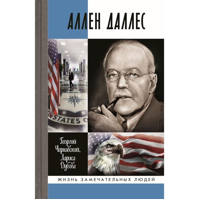 Аллен Даллес. Чернявский, Дубова чернявский г дубова л президенты сша