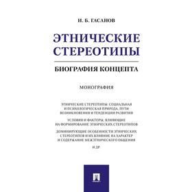 

Этнические стереотипы. Биография концепта. Монография