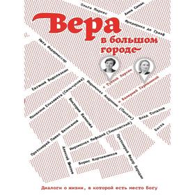 

Вера в большом городе. Диалоги о жизни, в которой есть место Богу