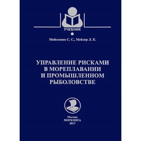 

Управление рисками в мореплавании и промышленном рыболовстве. Моисеенко С