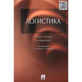 

Логистика. Под редакцией Родкиной