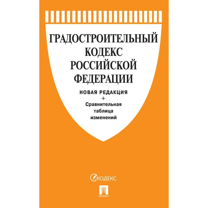 

Градостроительный кодекс РФ. Новая редакция. Сравнительная таблица изменений