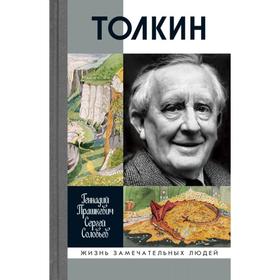 

Толкин. Прашкевич Г., Соловьев С.