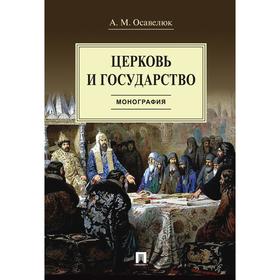 

Церковь и государство. Монография. Осавелюк А.