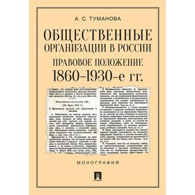 

Общественные организации в России. Правовое положение 1860-1930-е гг