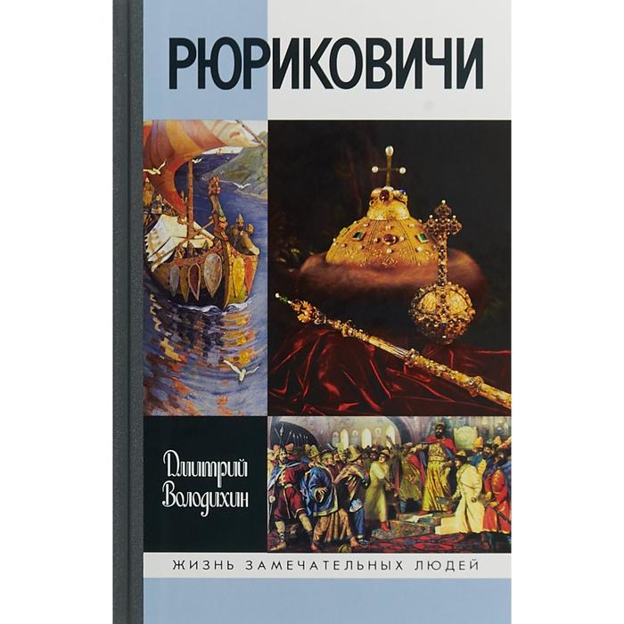 

Рюриковичи. Володихин Д.