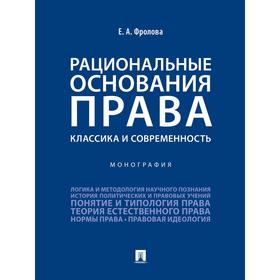 

Рациональные основания права. Классика и современность. Монография