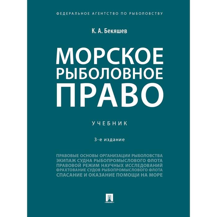 Морское рыболовное право. Учебник. Бекяшев К.