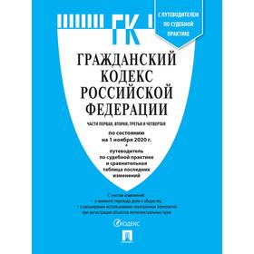 

Гражданский кодекс РФ Ч. 1, 2, 3 и 4 по состоянию на 01. 11. 20