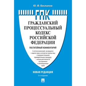 

Комментарий к Гражданскому процессуальному кодексу РФ