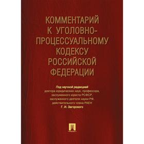 

Комментарий к Уголовно-процессуальному кодексу РФ