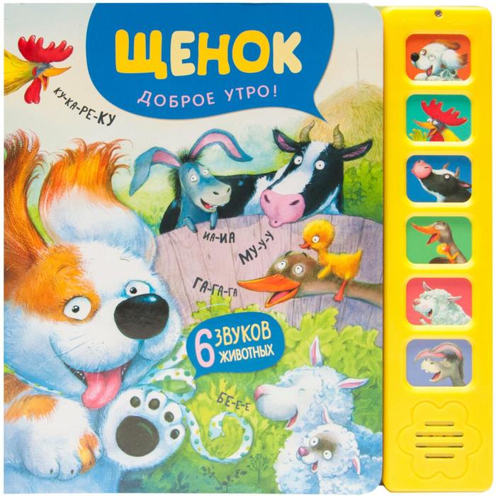 Щенок Доброе утро 6 звуковых кнопок 1348₽
