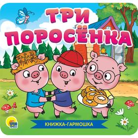 

Три поросенка